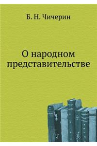 О народном представительстве