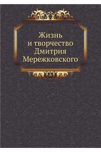 Жизнь и творчество Дмитрия Мережковског