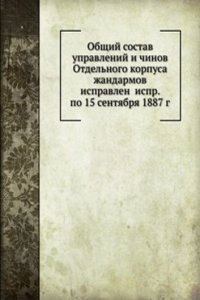 Obschij sostav upravlenij i chinov Otdelnogo korpusa zhandarmov ispravlen ispr. po 15 sentyabrya 1887 g.