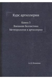 Курс артиллерии