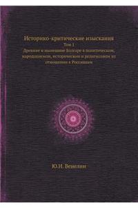 Историко-критические изыскания
