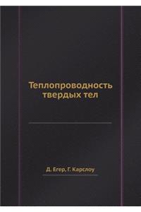 Teploprovodnost tverdyh tel