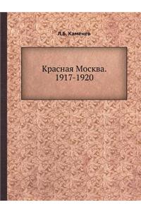 Красная Москва. 1917-1920