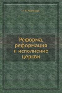Reforma, reformatsiya i ispolnenie tserkvi