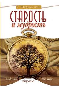 Old age and wisdom. Joy. Health. Happiness