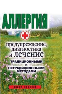 Allergy. Prevention, Diagnosis and Treatment of Traditional and Non-Traditional Methods