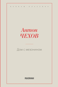 Дом с мезонином