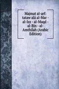 Majmat al-arf: tataw ala al-Mar - al-Izz - al-Maqd - al-Bin - al-Amthilah (Arabic Edition)