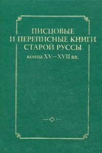 Pistsovye i perepisnye knigi Staroj Russy kontsa XV-XVII vv