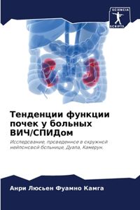Тенденции функции почек у больных ВИЧ/СП
