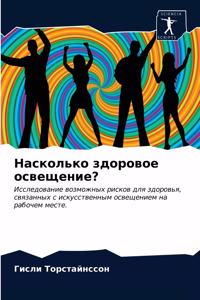 Насколько здоровое освещение?
