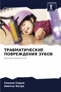 ТРАВМАТИЧЕСКИЕ ПОВРЕЖДЕНИЯ ЗУБОВ
