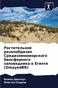 Растительное разнообразие Средиземномо&#