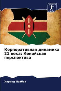 Корпоративная динамика 21 века
