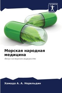 Морская народная медицина