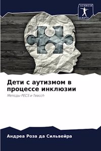 Дети с аутизмом в процессе инклюзии
