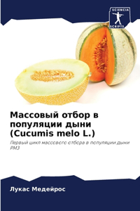 Массовый отбор в популяции дыни (Cucumis melo L.)