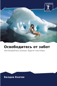 Освободитесь от забот