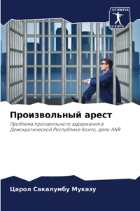 Произвольный арест