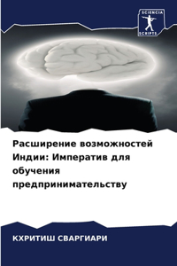 Расширение возможностей Индии