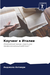 Коучинг в Италии