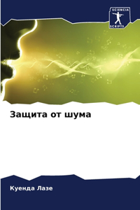 Защита от шума