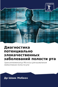 Диагностика потенциально злокачественн&#