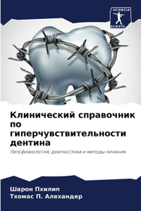 Клинический справочник по гиперчувстви