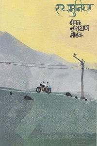 Raymuniya [Paperback] Deepak Narayan Modak