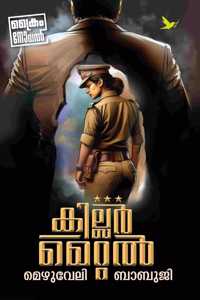KILLER METAL (à´•à´¿à´²àµ�à´²àµ¼ à´®àµ†à´±àµ�à´±àµ½ )
