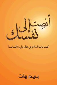 أنصِت إلى نفسك