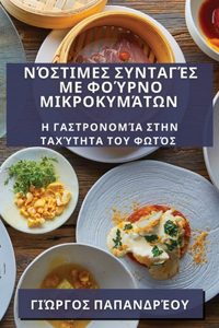 Νόστιμες Συνταγές με Φούρνο Μικροκυμάτων