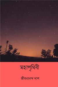 Mohaprithibi ( Bengali Edition )