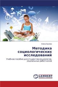 Metodika sotsiologicheskikh issledovaniy