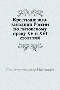 Krestyane yugo-zapadnoj Rossii po litovskomu pravu XV i XVI stoletij