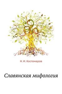 Славянская мифология