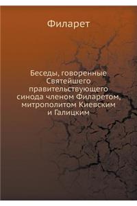Беседы, говоренные Святейшего правительс