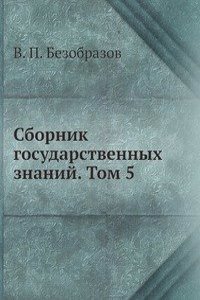 Sbornik gosudarstvennyh znanij. Tom 5