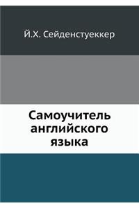 Самоучитель английского языка