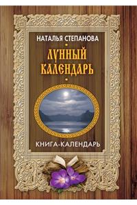 Лунный календарь