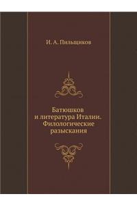 Батюшков и литература Италии. Филологичk