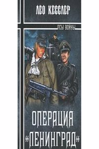 OPERATSIYA &QUOTLENINGRAD"