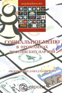 Sotsialnoe menyu v programmah rossijskih partij