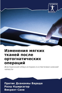Изменения мягких тканей после ортогнати