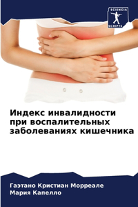 Индекс инвалидности при воспалительных з