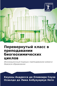 Перевернутый класс в преподавании биогео