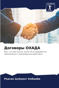 Договоры ОХАДА