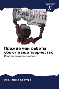 Прежде чем роботы убьют ваше творчество