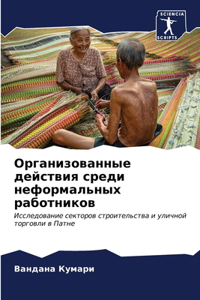 Организованные действия среди неформаль&