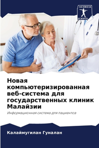 Новая компьютеризированная веб-система д